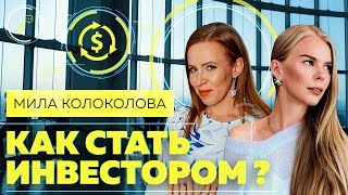 ИНВЕСТИЦИОННЫЙ БИЗНЕС Мила Колоколова инвестиционные стратегии о которых все молчат 6 [upl. by Llenrag]