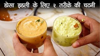 इडली डोसा के लिए २ तरीके की चटनी  नारियल और मूंगफली Chutney  Nariya Peanut CookingShooking [upl. by Murdocca]