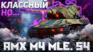 AMX M4 mle 54  НУЖНЫ МОЗГИ  ГАЙД Tanks Blitz [upl. by Ahsaz]