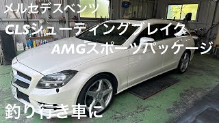 釣り行き車購入！ベンツCLSシューティングブレイクの紹介 [upl. by Eedolem]