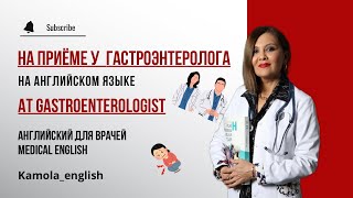 Прием гастроэнтеролога  At the gastroenterologist  Английский для врачей  Medical English [upl. by Hauser]