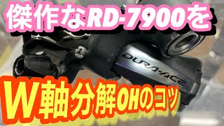 ロードバイク乗りの９割が知らないRD分解のコツ【ココを磨くとスムーズになる！】 [upl. by Ruthie]