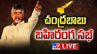 Chandrababu Public Meeting LIVE  Prajagalam Sabha In Naidupeta  TV9 [upl. by Mussman]