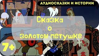 Золотой Петушок  А С Пушкин сказка аудиосказки аудиокнига [upl. by Anasiul591]