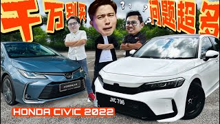 买了Altis千万别试Civic 2022！会暗锤X肝Honda Civic 2022 优缺大全！ [upl. by Eide]