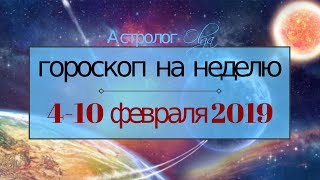 ГОРОСКОП на НЕДЕЛЮ 410 февраля 2019 Астролог Olga [upl. by Ycrep378]