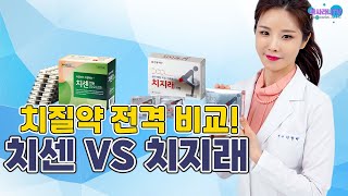 약국 치질약 꼼꼼비교 치센vs치지래 누가누가 잘하나나에게 맞는 치질약 찾기 [upl. by Geiger394]