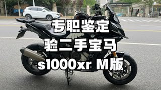 专职鉴定 验二手宝马S1000XR M版 [upl. by Browne]