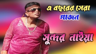 New Gajan Gaan 2023 With Sundar Naiya  2024 Best Gajon Jatra  New Hit Gajon Sundar Naiya 2023 [upl. by Recneps]