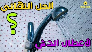 وداعا لتغيير رأس الدش حل سحرى هيرجعها جديدةRepair of shower head [upl. by Aselehc]