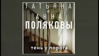 Тень у порога  Татьяна Полякова Анна Полякова аудиокнига [upl. by Frodeen]