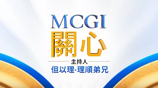 MCGI關心  星期三  2024年 07月 10日 晚上7點鐘  Chinese Translation [upl. by Ailliw]