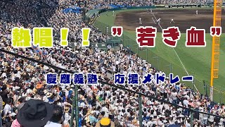 慶應義塾高校 応援歌メドレー❗ 疾風～ダッシュ慶応～若き血 [upl. by Okiram]