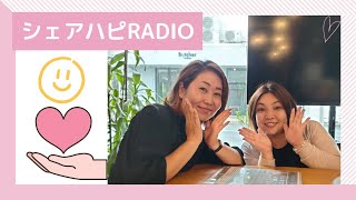 【シェアハピRadio】＠20240817 [upl. by Rausch465]