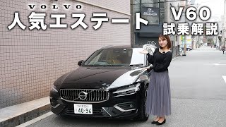 【試乗】ボルボの大人気車種“V60”を試乗 [upl. by Anaeirb]