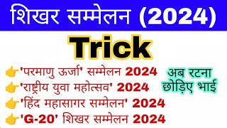 शिखर सममेलन 2024 Trick  International Summit 2024 gk Trick  Shikhar Sammelan Current affairs 2024 [upl. by Chiquita847]