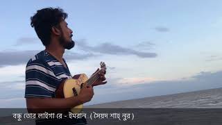 Bondhu tor laigare  Emran Hossain  A Sayed Shah Noor song  Made in Bangladesh  2018 [upl. by Liuqnoj]