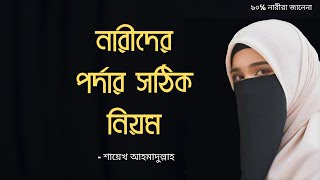 নারীদের পর্দার সঠিক নিয়ম জেনে নিন। Tawakkul Islamic video [upl. by Husha]