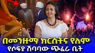 የሶፍያሽባባዉጭፈራቤትአነጋጋሪሆኗልNEGASHMEDIA [upl. by Notnilk311]