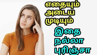 எதையும் அடைய முடியும் இதை நல்ல புரிஞ்சா [upl. by Pik295]