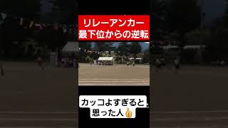 リレーアンカーの最下位からの逆転が凄い…shortstiktokおすすめ運動会体育祭リレー [upl. by Iinde]