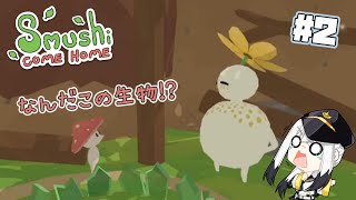 【Sumushi come home】不思議な生物が蔓延る森を探検するハートフルきのこアドベンチャー【Vtuber白鳥空々】02 [upl. by Nakasuji309]