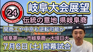 【岐阜大会展望2449】春V県岐阜商は投打に軸揃う・市岐阜商＆岐阜第一に逆転の目・大垣日大・中京・関商工は阪口顧問でレベルアップ・岐阜や聖徳も【第106回全国高校野球選手権大会】 [upl. by Anniala]