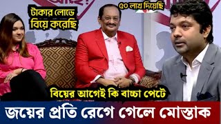 তিশা ও মোস্তাককে চরম অপমান করলেন জয়  রেগে গেলেন মোস্তাক  tisha  Mostak  shariarnajim joy [upl. by Aivuy]