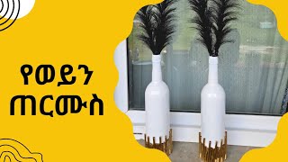 የወይን ጠርሙስ [upl. by Yema]