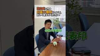 会社設立時に用意する印鑑の種類とは❓会社設立 会社 起業 経営 会社経営 起業サポート 合同会社 株式会社 事業 社長 印鑑 代表印 銀行印 ＃角印 登記 [upl. by Aala]