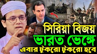 সিরিয়া বিজয় ভারত ভেঙ্গে এবার টুকরো টুকরো হবে┇মুফতি সাঈদ আহমদ কলরব┇Mufti Sayed Ahmad Kalarab┇New Waz [upl. by Nohsad]