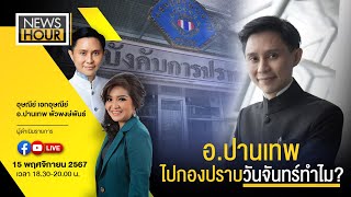 NewsHour Live อปานเทพไปกองปราบวันจันทร์ทำไม  151167 [upl. by Rebna]