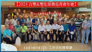 2024 10 13 日 台塑amp塑化保養長青會年會江浙祥鈺樓聚餐聯誼 [upl. by Attalie]