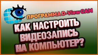 Как настроить видеозапись с IP камеры на компьютер при помощи программы DViewCam [upl. by Delahk]