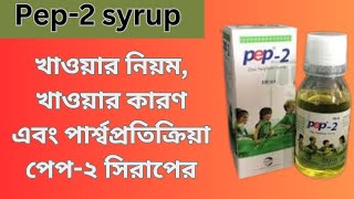 Pep 2 syrup।।খাওয়ার নিয়ম খাওয়ার কারণ এবং পার্শ্বপ্রতিক্রিয়া পেপ২ সিরাপের। [upl. by Aifoz]