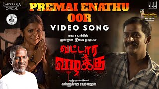 Premai Enathu Oor Video Song  Vattara Vazhakku  Ilaiyaraaja  Kannusamy Ramachandran  Tamil [upl. by Annekahs405]