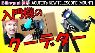 革命続く！またまた凄い天体望遠鏡が新発売 前編 Eng ACUTERs MAK80 and AZ mount Telescope Review Vol1 [upl. by Rebel]