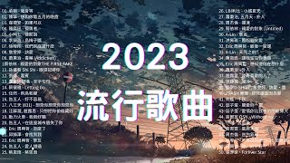 2023流行歌曲🔥 精選歌曲50首 🔔Top Chinese Songs 2023 [upl. by Einomrah211]