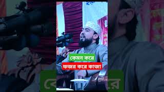 কেমন করে গুমাও তুমি ফজর করে কাজা mhasiburrahmannewwaz hasiburrahmangojol short [upl. by Bastian]