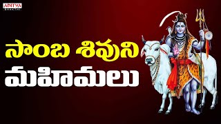 సాంబశివ  Lord Shiva Song in Telugu  Lord Shiva Devotional Songs  Shiva Bhakthi Songs [upl. by Wallis425]