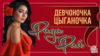 РАДА РАЙ ❀ ДЕВЧОНОЧКА  ЦЫГАНОЧКА ❀ НОВЫЙ АЛЬБОМ 2018 [upl. by Elacim]