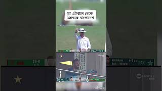 হ্যা এইখানে থেকে জিতেছে বাংলাদেশ shorts cricket bangladeshcricket banvspak tamim [upl. by Ynehteb]