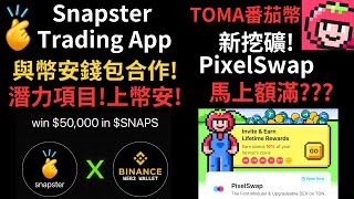 Snapster Trading App 幣安錢包合作 潛力項目 TOMA番茄幣 新挖礦PixelSwap 馬上額滿（建議15倍速） [upl. by Timofei857]