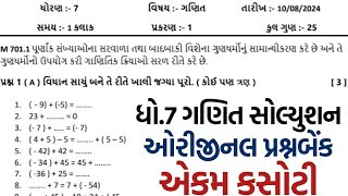 Std 7 maths ekam kasoti dhoran 7 ganit ekam kasoti ekam kasoti august 2024 ekam kasoti 10082024 [upl. by Virge71]