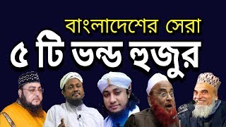 Top 5 Vondo Hujur in Bangladesh [upl. by Alburga]