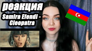 Efendi  Cleopatra РЕАКЦИЯ  Reaction Евровидение 2020 Азербайджан  Eurovision 2020 Azerbaijan [upl. by Ludlow]