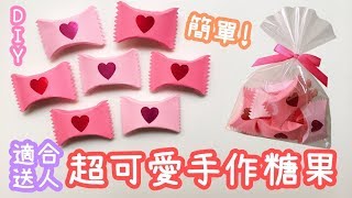 【2分鐘教你做】手作糖果包裝 零難度｜DIY Paper Candy [upl. by Amsden]