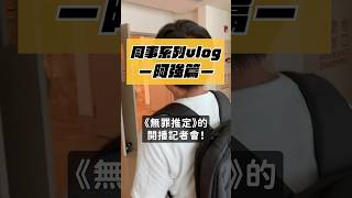 影集 無罪推定 的開播記者會📺 vlog 徐自強 shorts [upl. by Doralyn]