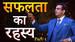 सफलता का रहस्य  secret of success  The Best Motivational Speech by Sonu Sharma  2023 [upl. by Sulecram]