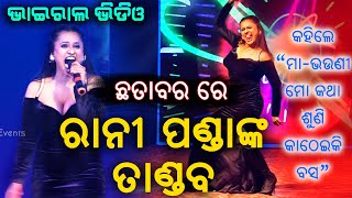 Rani Panda in Chhatabar  Rani Panda New Viral Video 2022  Events Odisha [upl. by Anihtyc681]